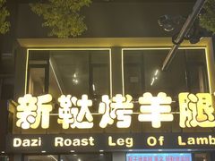 -新鞑烤羊腿(康平路店)