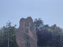 -绿堤公园