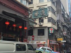 -香港蓮香樓(上環店)