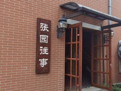 -张园纪念馆