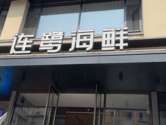 -连鹭海鲜·海肠捞饭·海胆饭(星海店)