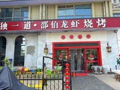 -独一道·邵伯龙虾土菜馆·烧烤(雨花西路店)