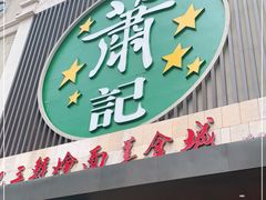 门面-萧记三鲜烩面(黄河南路店)