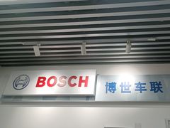 -博世车联奔驰宝马维修(北京自达店)