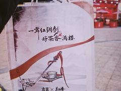-古茗(风临路店)