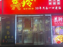 -美玲拉面(鞍山西道店)