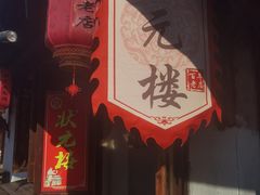 -状元楼(东大街店)