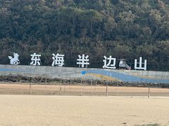 -东海半边山旅游度假区