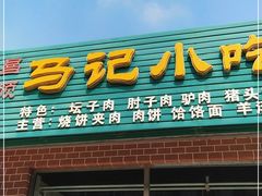 门面-昌顺马记小吃店(昌盛园店)