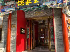 -全聚德(前门店)