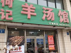 门面-何记羊汤馆(丽水佳源店)