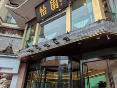 -怡园饭店-餐厅(四望亭店)