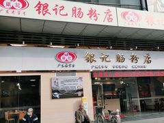 门面-银记肠粉店(南方医院店)
