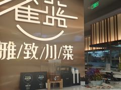-雀蓝川菜(滨湖万象汇店)