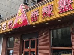 门面-秦记香辣蟹(松榆里店)