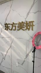 -东方美妍