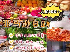 -亚马逊海鲜自助(万象汇店)