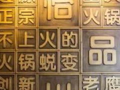 -怡品川宇火锅(宝立方店)