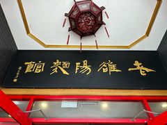 -老雒阳面馆·水席(王城路店)