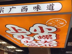 -小螺大作·螺蛳粉火锅(林和西店)