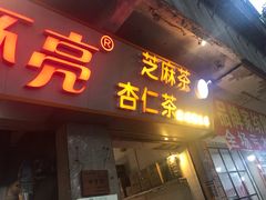 门面-谢怀亮芝麻茶