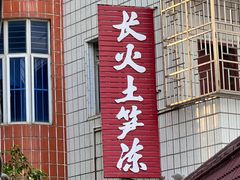 -安海长火土笋冻