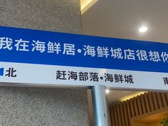 -赶海部落海鲜城(海阳路店)