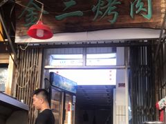 -金二烤肉(早慈巷小区店)
