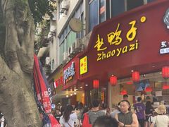 门面-王浩儿纪六孃甜皮鸭(东大街店)