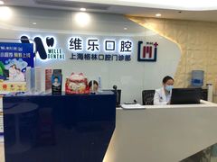 -维乐口腔(格林门诊长宁店)