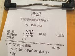 账单-池记(尖沙咀店)