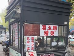-潘玉麟糖粥
