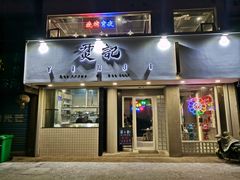 门面-烎记烧烤(蓝天花园店)