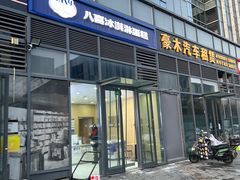 -八喜冰淇淋蛋糕(黄村店)