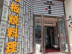 -仙桐吉宴铁板烧·精致料理