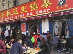 门面-秦镇史玉林凉皮(翡丽城店)