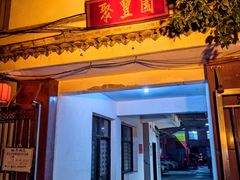 -聚丰园.百年传承(五爱广场店)