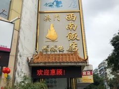 门面-澳门西南饭店·粤菜·茶市·手工点心(华海路店)