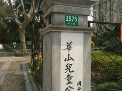 -华山儿童公园