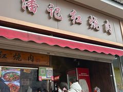 -潘记红烧肉(兴隆街店)