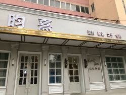 -HH·MG染烫店