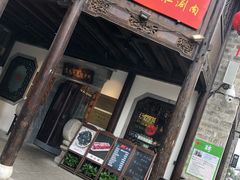 -东门口涮肉·砂锅·烤串(老门东店)