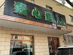 门面-素心斋素食餐厅