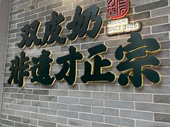 -民信老铺(双皮奶博物馆店)