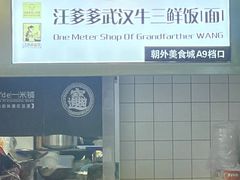 -汪爹爹武汉牛三鲜(朝外大街店)