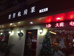 -芳芳私房菜·精做淮扬菜(承德路店)