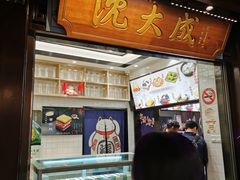 门面-沈大成(城隍庙店)