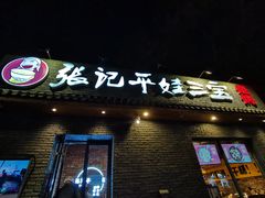 门面-平娃三宝烧烤·面食(南小街店)