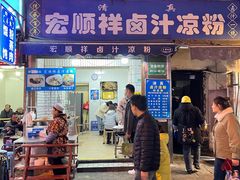 -清真·宏顺祥卤汁凉粉(大皮院店)