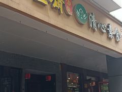 门面-清心素食自助餐厅(夫子庙店)